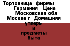 Тортовница  фирмы WaltherGlas Германия › Цена ­ 1 000 - Московская обл., Москва г. Домашняя утварь и предметы быта » Посуда и кухонные принадлежности   